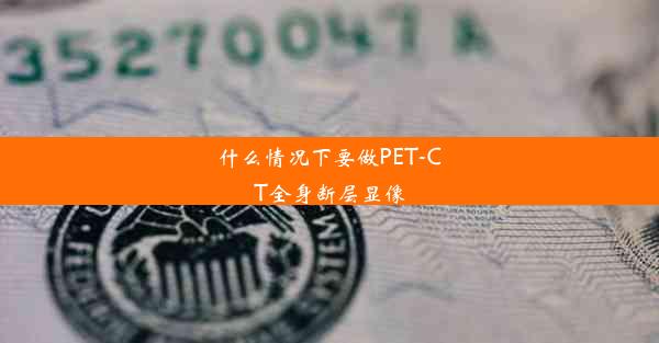 什么情况下要做PET-CT全身断层显像