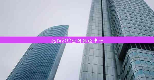 <b>沈阳202出国体检中心</b>