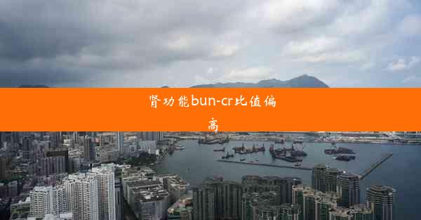 肾功能bun-cr比值偏高