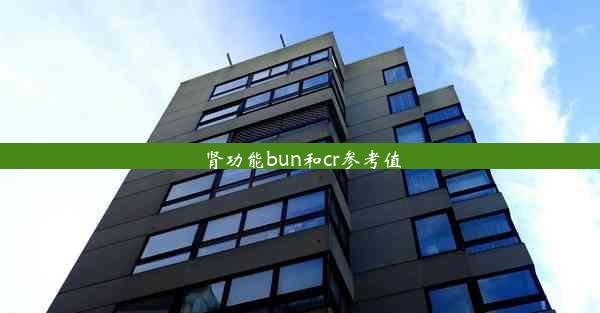 肾功能bun和cr参考值