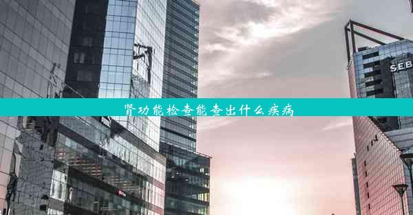 <b>肾功能检查能查出什么疾病</b>