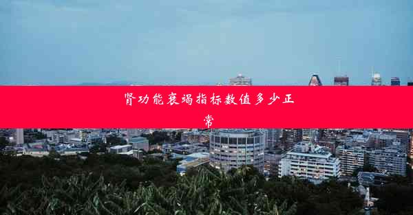 <b>肾功能衰竭指标数值多少正常</b>