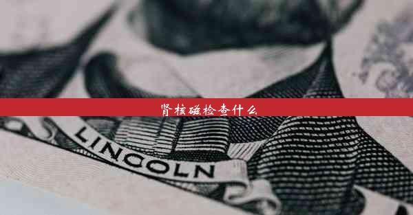 肾核磁检查什么