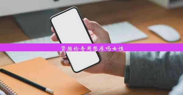 肾脏检查用憋尿吗女性