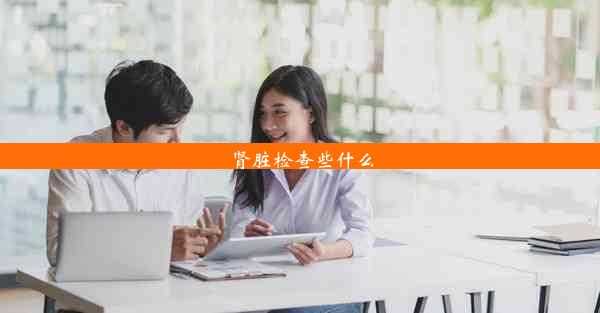 肾脏检查些什么