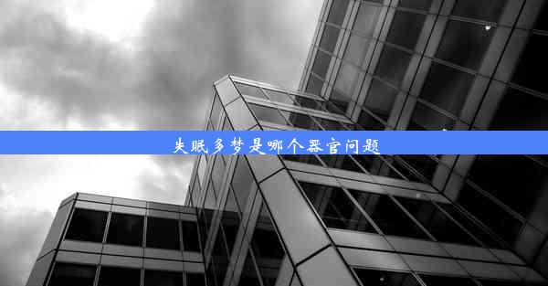 失眠多梦是哪个器官问题