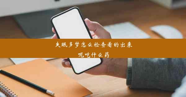 失眠多梦怎么检查看的出来呢吃什么药