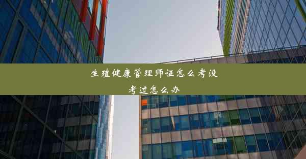 <b>生殖健康管理师证怎么考没考过怎么办</b>