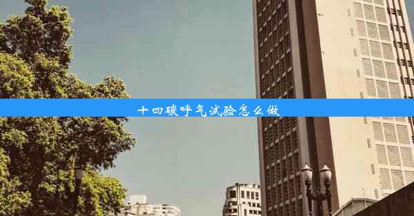 十四碳呼气试验怎么做