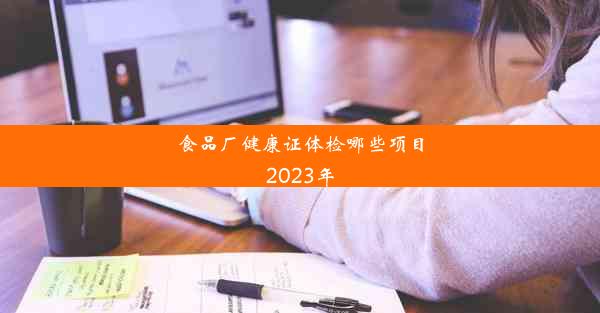 食品厂健康证体检哪些项目2023年