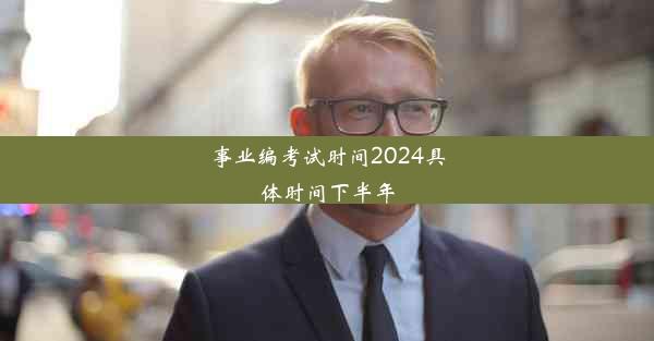 事业编考试时间2024具体时间下半年