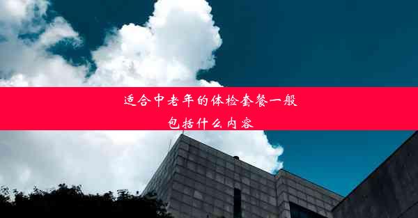 <b>适合中老年的体检套餐一般包括什么内容</b>