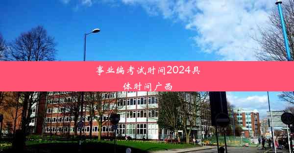 事业编考试时间2024具体时间广西