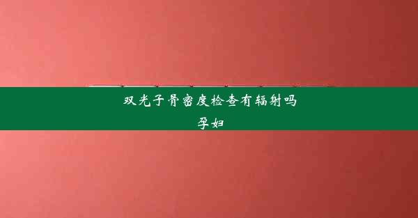 双光子骨密度检查有辐射吗孕妇