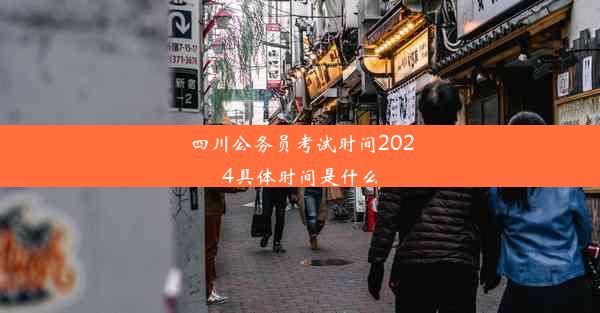 四川公务员考试时间2024具体时间是什么