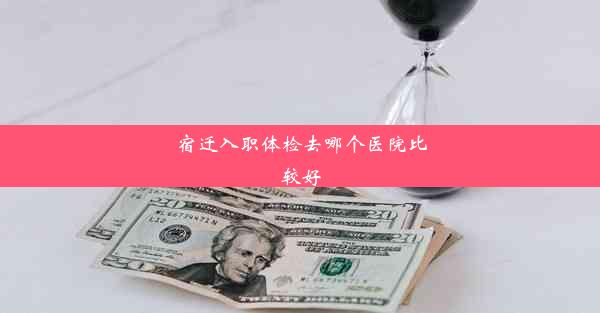 <b>宿迁入职体检去哪个医院比较好</b>