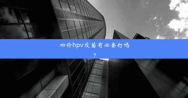 <b>四价hpv疫苗有必要打吗？</b>