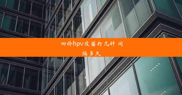 四价hpv疫苗打几针 间隔多久