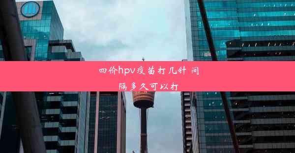 四价hpv疫苗打几针 间隔多久可以打