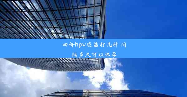 四价hpv疫苗打几针 间隔多久可以怀孕