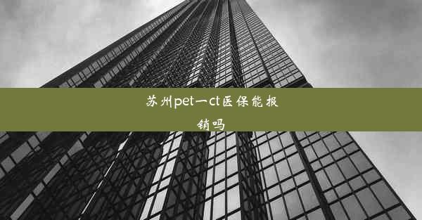 苏州pet一ct医保能报销吗