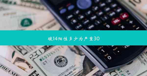 <b>碳14阳性多少为严重300</b>