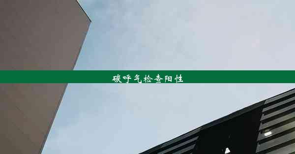 <b>碳呼气检查阳性</b>