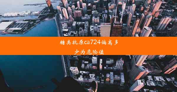 糖类抗原ca724偏高多少为危险值