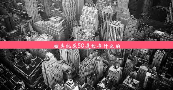 <b>糖类抗原50是检查什么的</b>