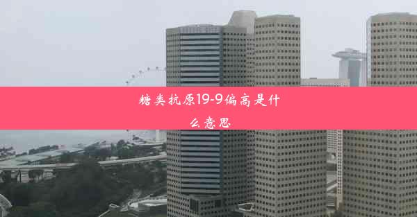 糖类抗原19-9偏高是什么意思