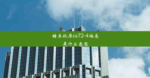 糖类抗原ca72-4偏高是什么意思