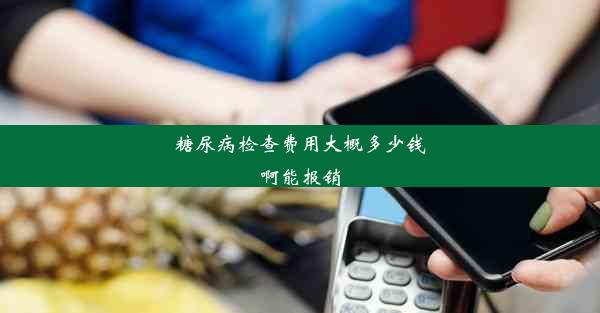 糖尿病检查费用大概多少钱啊能报销