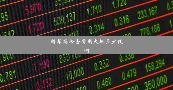 糖尿病检查费用大概多少钱啊