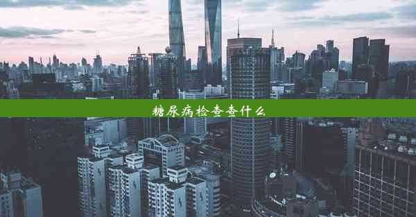 糖尿病检查查什么