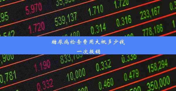 糖尿病检查费用大概多少钱一次报销