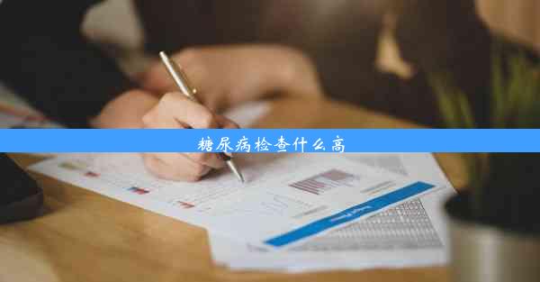 糖尿病检查什么高