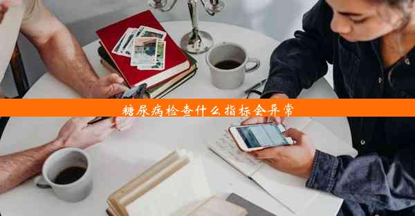 糖尿病检查什么指标会异常