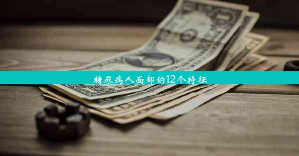 糖尿病人面部的12个特征