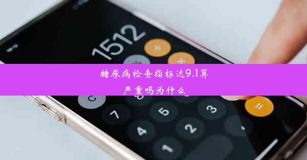 糖尿病检查指标达9.1算严重吗为什么