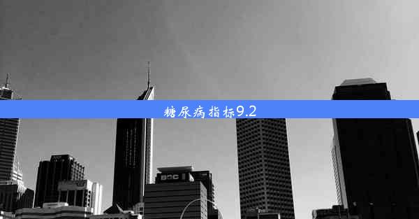 糖尿病指标9.2