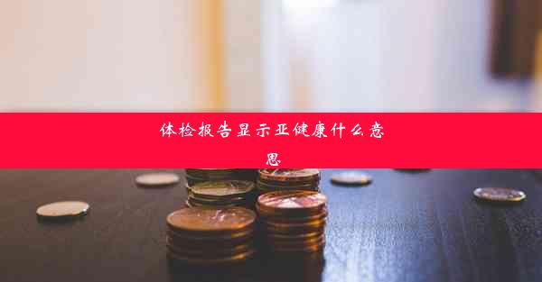 <b>体检报告显示亚健康什么意思</b>