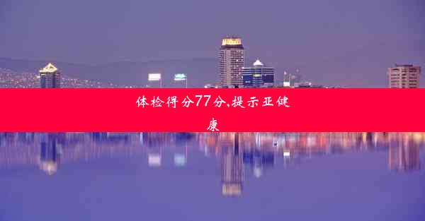 体检得分77分,提示亚健康