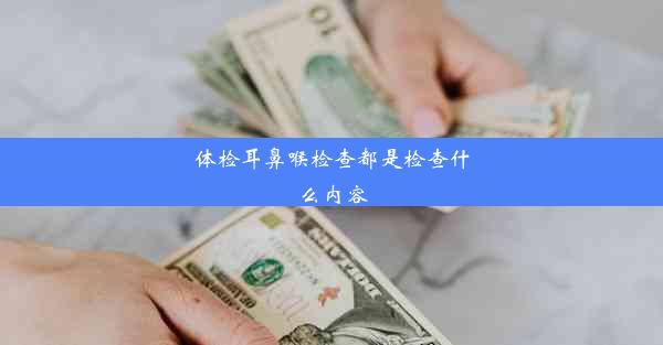 体检耳鼻喉检查都是检查什么内容