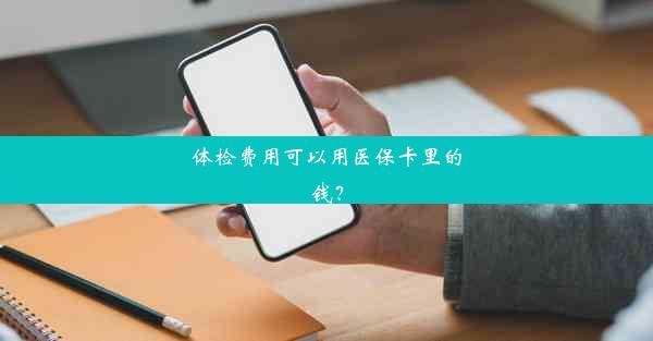 体检费用可以用医保卡里的钱？