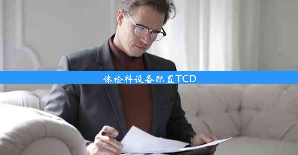 体检科设备配置TCD