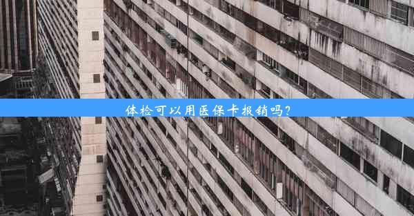 体检可以用医保卡报销吗？