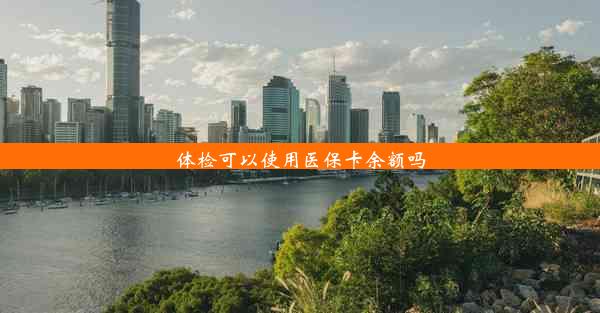 <b>体检可以使用医保卡余额吗</b>