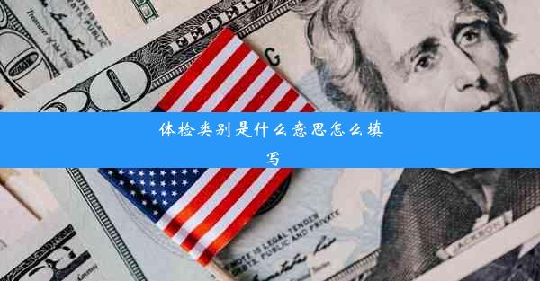 体检类别是什么意思怎么填写