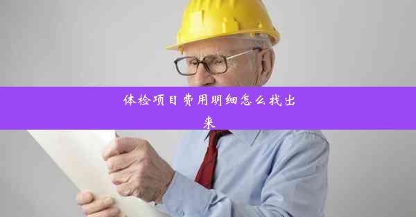 <b>体检项目费用明细怎么找出来</b>