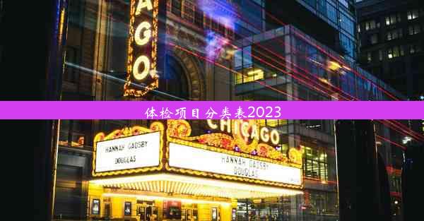 <b>体检项目分类表2023</b>